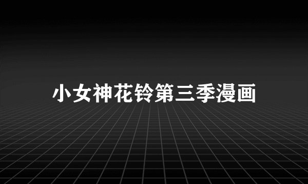 小女神花铃第三季漫画