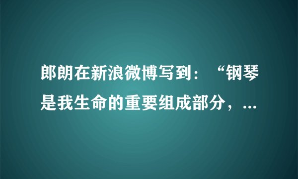 郎朗在新浪微博写到：“钢琴是我生命的重要组成部分，我无法想象，不能用指尖触碰琴键的生活会是什么样？直到遇到一个特别的女孩，她因意外失去右手，为了“双手”弹奏出动听的音符，她忍痛进行康复训练，一遍遍弹奏、一次次磨合。......《加油向未来》的收官之夜，我将助力“义肢女孩林安露圆梦，完成一次最为特别的合奏！