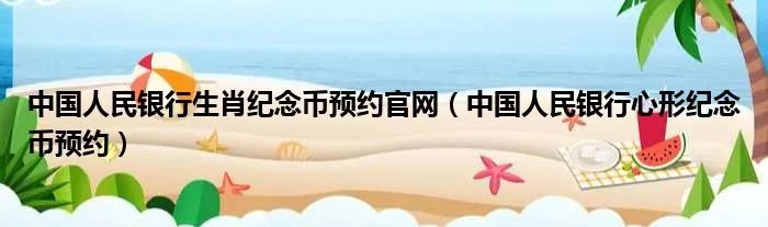 中国人民银行生肖纪念币预约官网（中国人民银行心形纪念币预约）