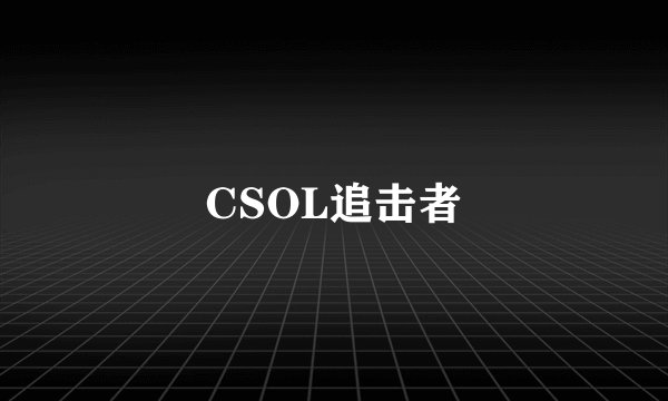 CSOL追击者