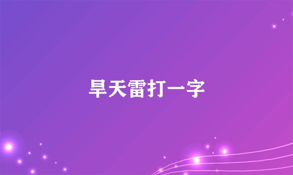 旱天雷打一字