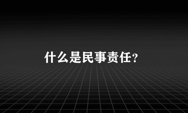 什么是民事责任？