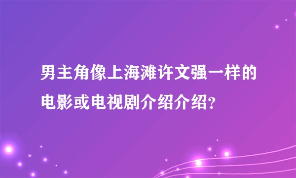 男主角像上海滩许文强一样的电影或电视剧介绍介绍？