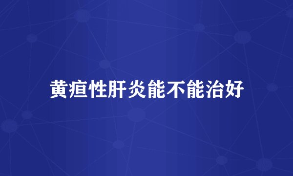 黄疸性肝炎能不能治好