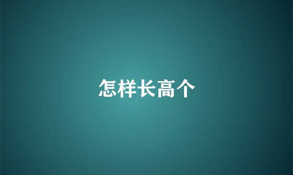 怎样长高个