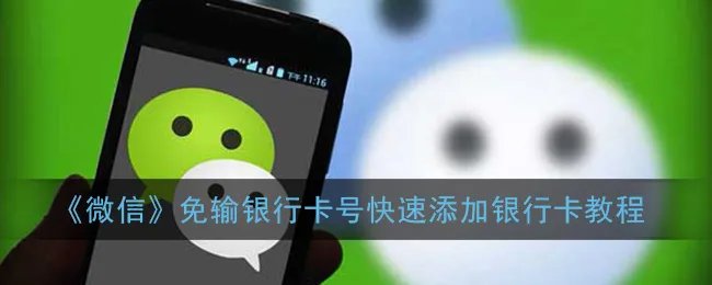 《微信》免输银行卡号快速添加银行卡教程