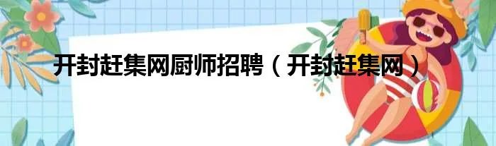 开封赶集网厨师招聘（开封赶集网）