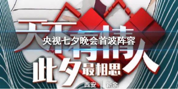 央视七夕晚会首波阵容太强大，嘉宾名单一览