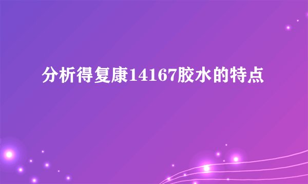 分析得复康14167胶水的特点