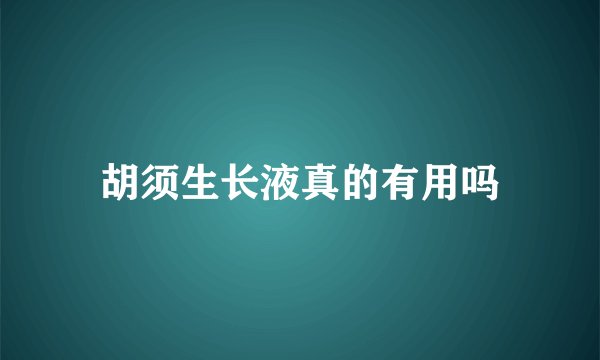胡须生长液真的有用吗