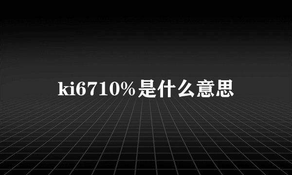 ki6710%是什么意思
