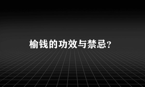 榆钱的功效与禁忌？