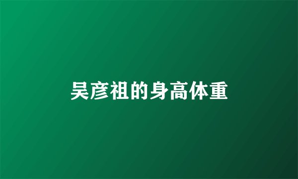 吴彦祖的身高体重