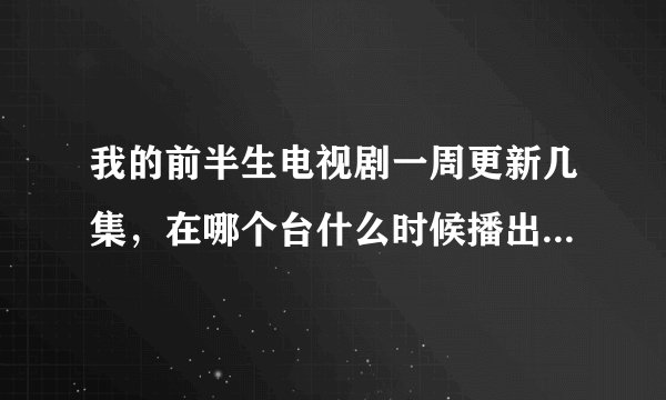 我的前半生电视剧一周更新几集，在哪个台什么时候播出，一共多少集