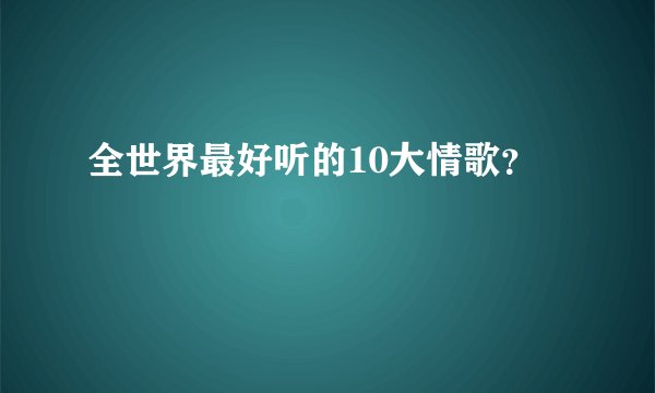 全世界最好听的10大情歌？
