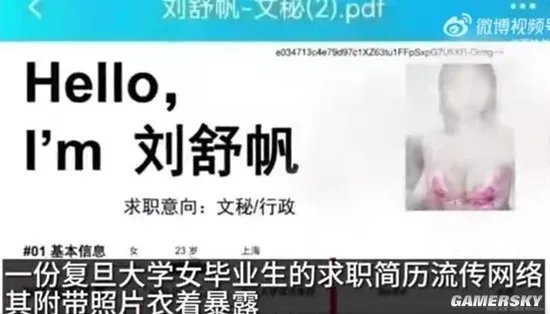 复旦毕业生简历衣着暴露？校方回应：查无此人请随手举报