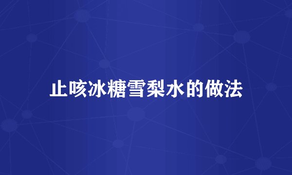 止咳冰糖雪梨水的做法