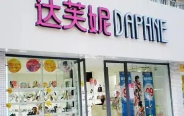 达芙妮宣布彻底退出实体零售，其公司近十年业绩如何？