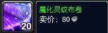 魔兽世界魔化灵纹布卷哪里学