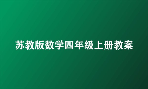苏教版数学四年级上册教案