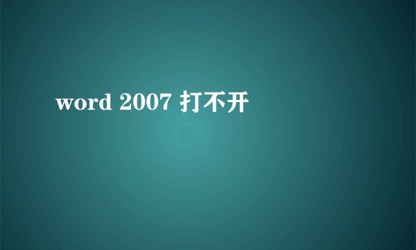 word 2007 打不开