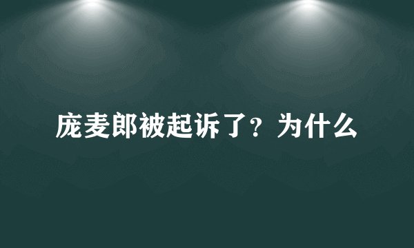 庞麦郎被起诉了？为什么