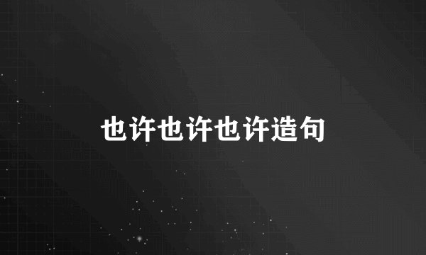 也许也许也许造句