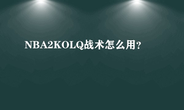 NBA2KOLQ战术怎么用？