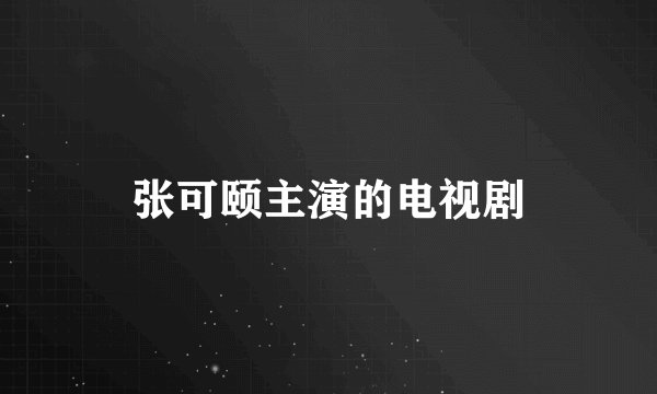 张可颐主演的电视剧