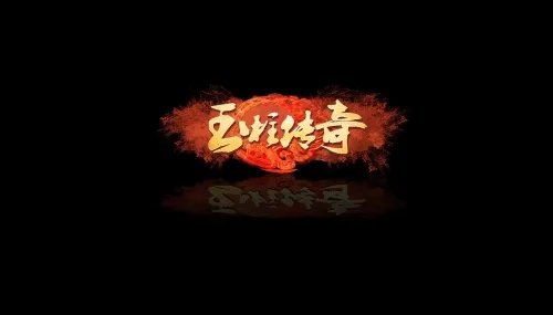 市场惊现新游《玉柱传奇》 是噱头还是巨作？