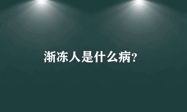 渐冻人是什么病？