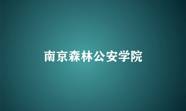 南京森林公安学院