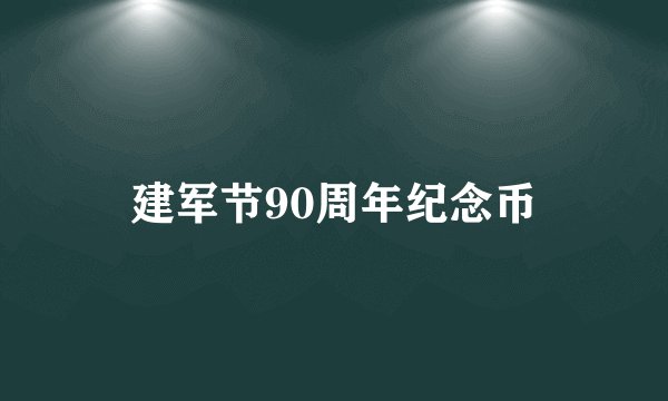 建军节90周年纪念币