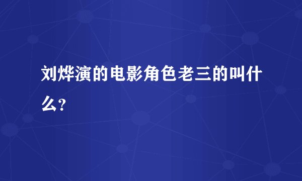 刘烨演的电影角色老三的叫什么?