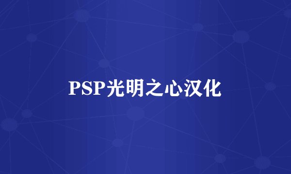 PSP光明之心汉化