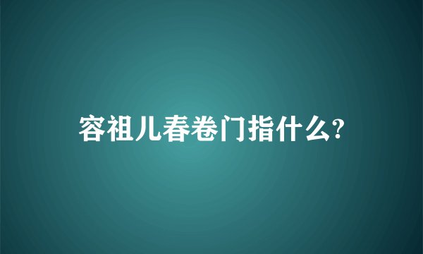 容祖儿春卷门指什么?