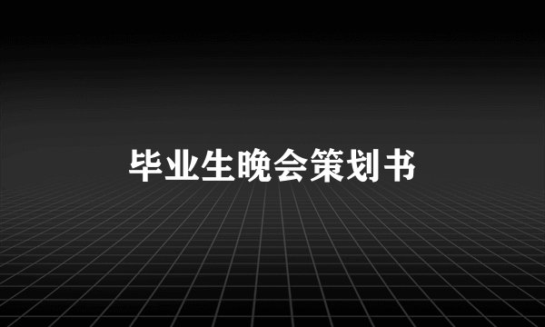 毕业生晚会策划书