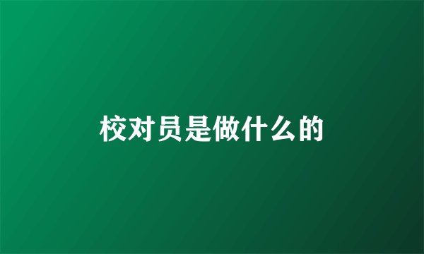 校对员是做什么的