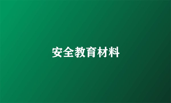 安全教育材料