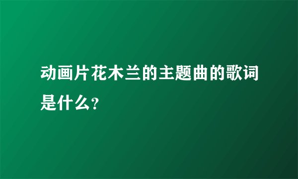 动画片花木兰的主题曲的歌词是什么？