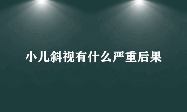 小儿斜视有什么严重后果