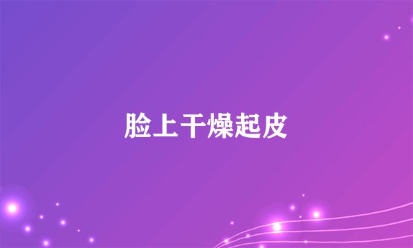 脸上干燥起皮