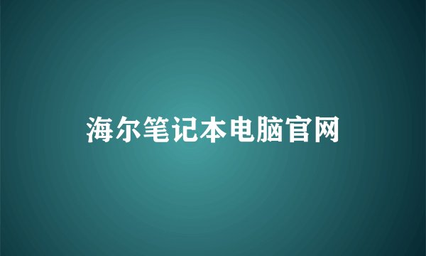 海尔笔记本电脑官网