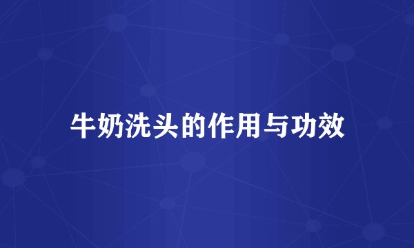 牛奶洗头的作用与功效