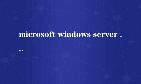microsoft windows server 2003这是属于什么系统啊