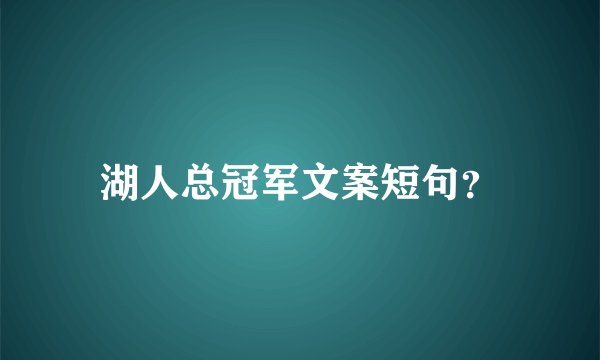 湖人总冠军文案短句？
