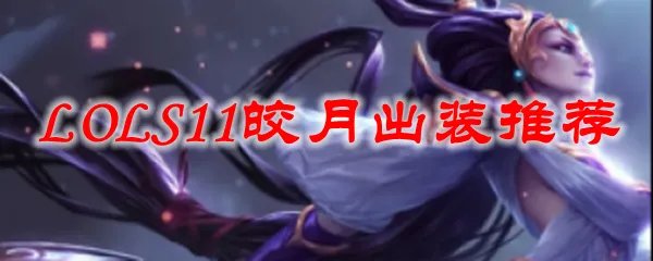 LOLS11皎月出装推荐