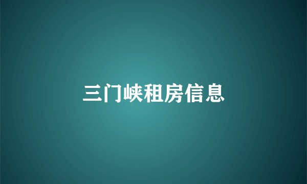 三门峡租房信息