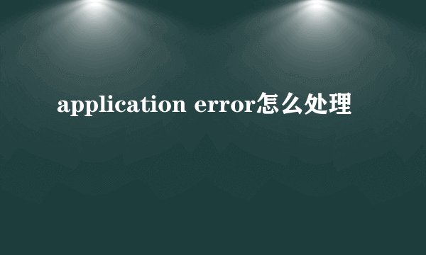 application error怎么处理