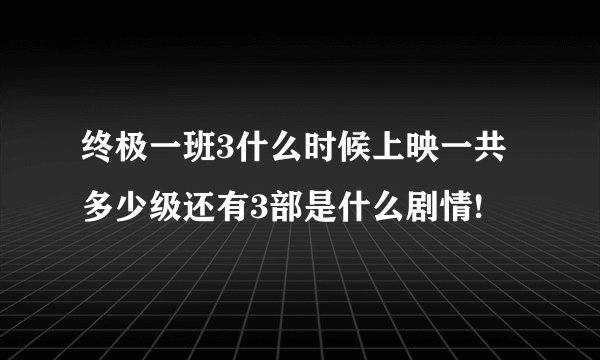 终极一班3什么时候上映一共多少级还有3部是什么剧情!
